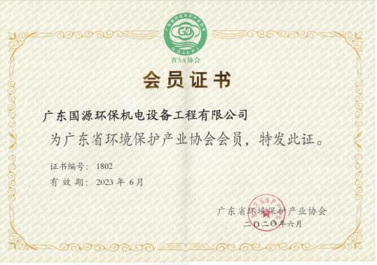 廣東省環境保護產業協會會員證書
